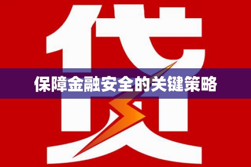凤凰保障金融安全的关键策略