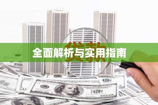 凤凰全面解析与实用指南