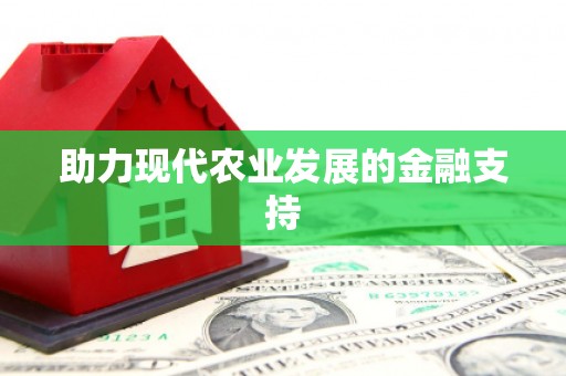 凤凰助力现代农业发展的金融支持