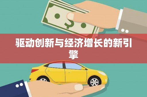 凤凰驱动创新与经济增长的新引擎