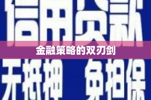 凤凰金融策略的双刃剑