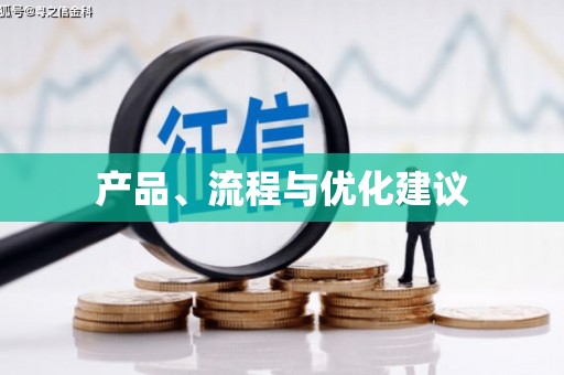 凤凰产品、流程与优化建议