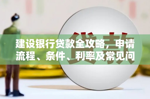 凤凰建设银行贷款全攻略，申请流程、条件、利率及常见问题解答