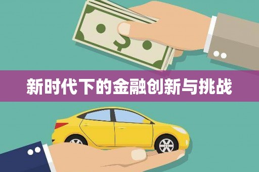 凤凰新时代下的金融创新与挑战 凤凰新时代下的金融创新与挑战