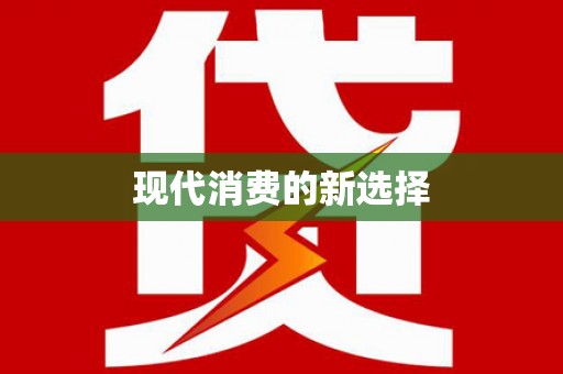 凤凰现代消费的新选择