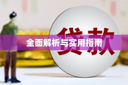 凤凰全面解析与实用指南
