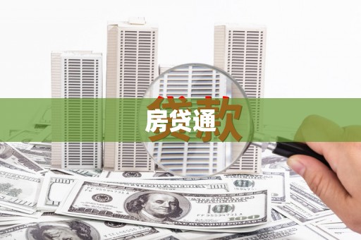 凤凰房贷通