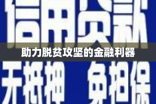 凤凰助力脱贫攻坚的金融利器