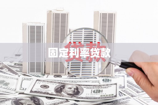 凤凰固定利率贷款