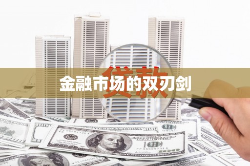 凤凰金融市场的双刃剑