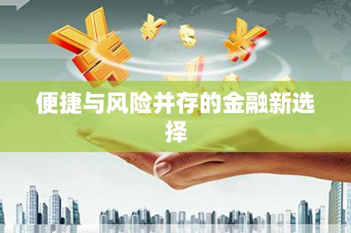 凤凰便捷与风险并存的金融新选择