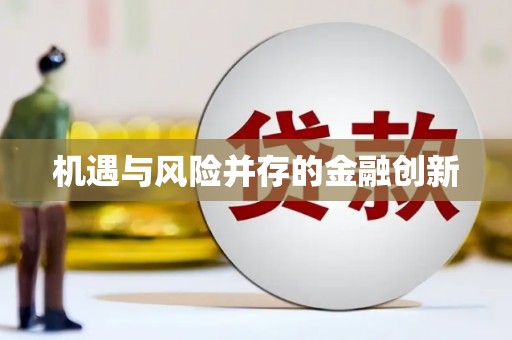 凤凰机遇与风险并存的金融创新