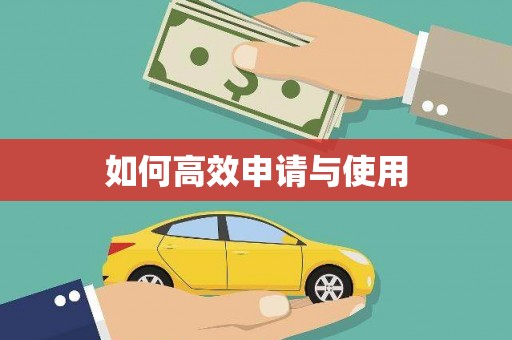 凤凰如何高效申请与使用