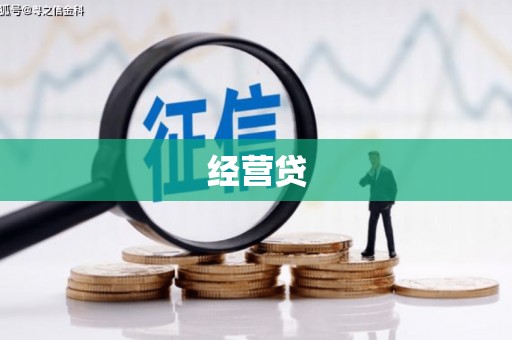 凤凰经营贷