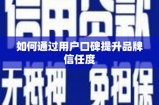 凤凰如何通过用户口碑提升品牌信任度