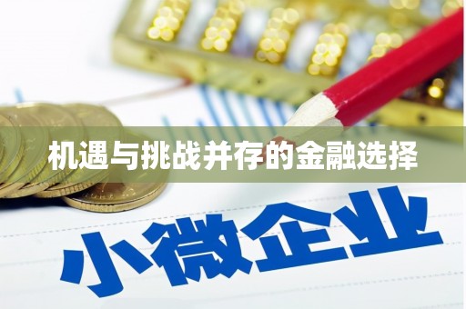 凤凰机遇与挑战并存的金融选择