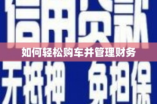凤凰如何轻松购车并管理财务