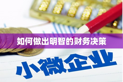 凤凰如何做出明智的财务决策