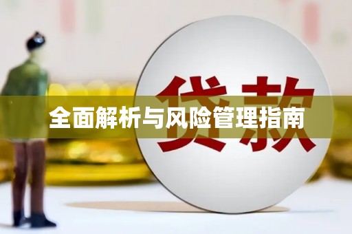 凤凰全面解析与风险管理指南