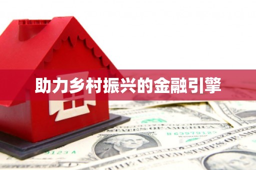 凤凰助力乡村振兴的金融引擎