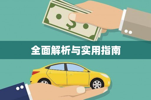 凤凰全面解析与实用指南
