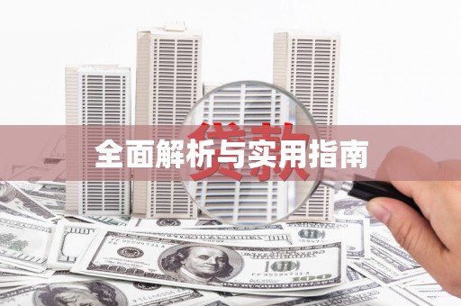 凤凰全面解析与实用指南