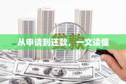 凤凰从申请到还款，一文读懂