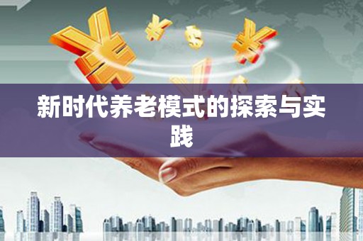 凤凰新时代养老模式的探索与实践
