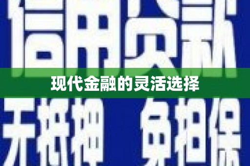 凤凰现代金融的灵活选择