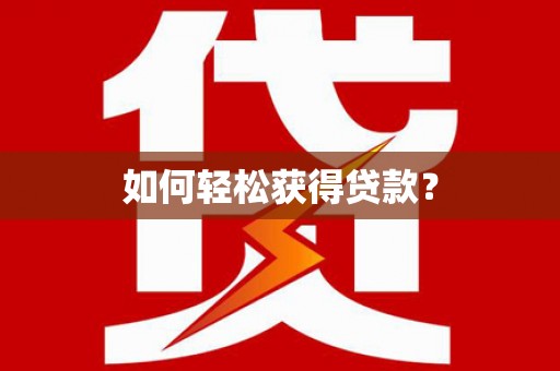 凤凰如何轻松获得贷款？