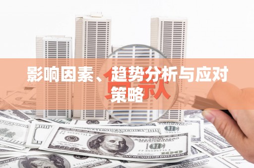 凤凰影响因素、趋势分析与应对策略