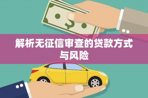 凤凰解析无征信审查的贷款方式与风险