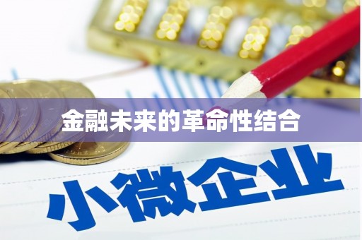 凤凰金融未来的革命性结合