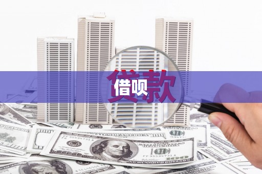 凤凰借呗