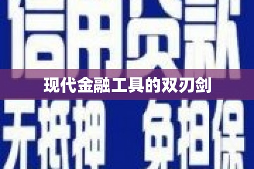 凤凰现代金融工具的双刃剑