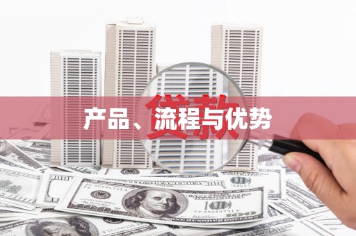 凤凰产品、流程与优势