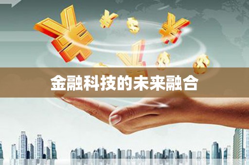 凤凰金融科技的未来融合
