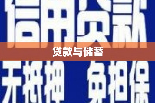 凤凰贷款与储蓄