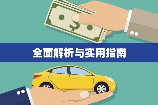 凤凰全面解析与实用指南