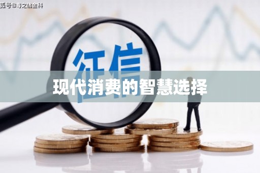 凤凰现代消费的智慧选择
