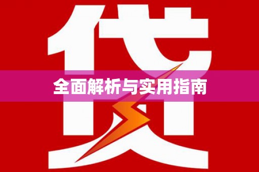 凤凰全面解析与实用指南