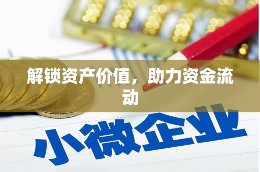 凤凰解锁资产价值，助力资金流动