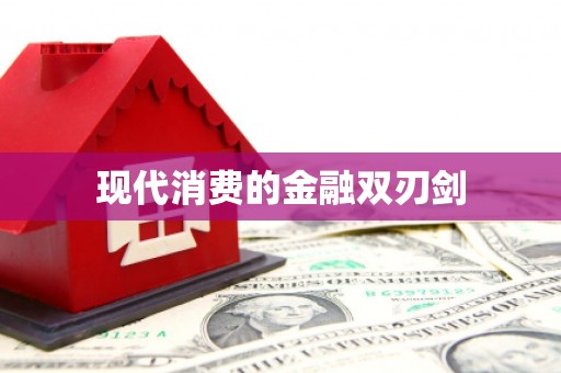 凤凰现代消费的金融双刃剑