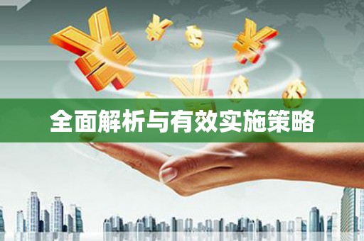 凤凰全面解析与有效实施策略