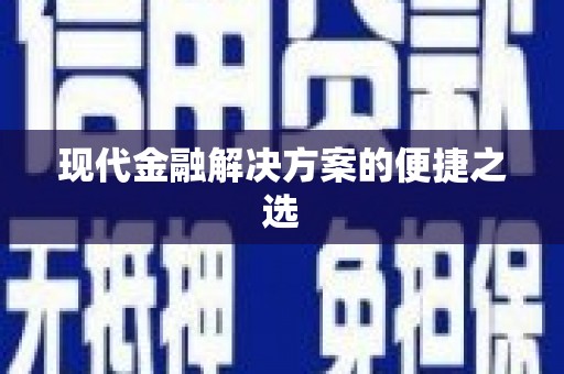 凤凰现代金融解决方案的便捷之选