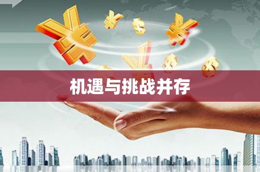 凤凰机遇与挑战并存