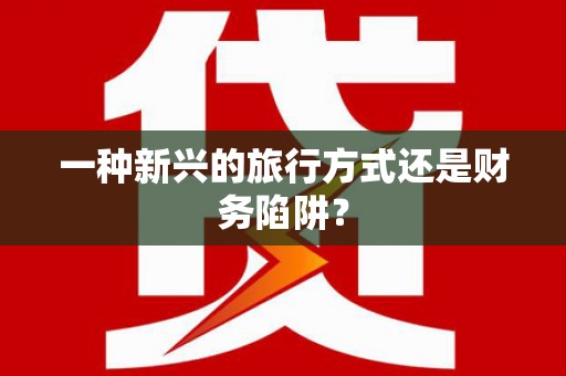 凤凰一种新兴的旅行方式还是财务陷阱？