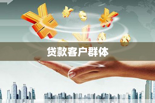 凤凰贷款客户群体