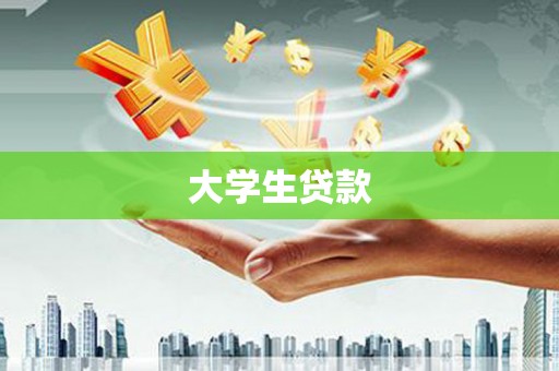 凤凰大学生贷款