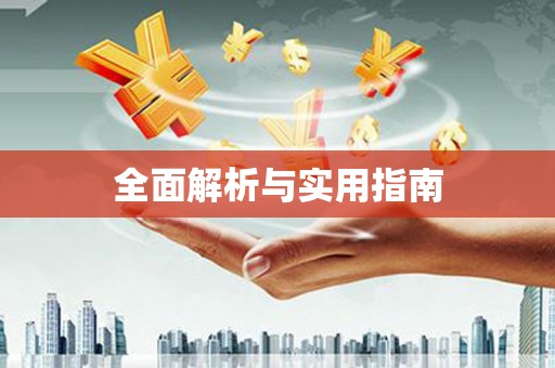 凤凰全面解析与实用指南